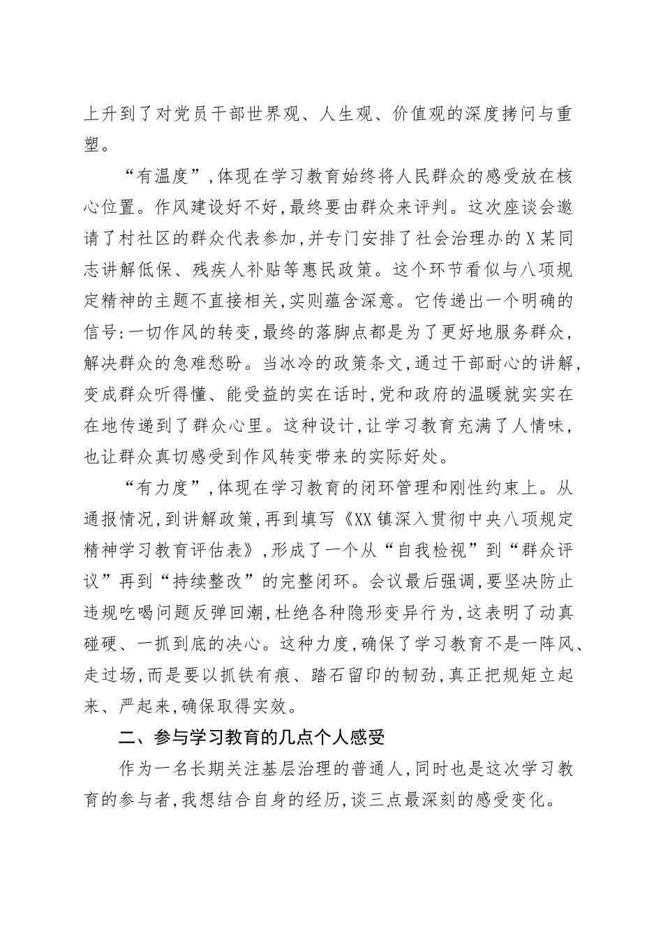 评估代表在XX市XX镇深入贯彻中央八项规定精神学习教育评估座谈会上的发言_第2页