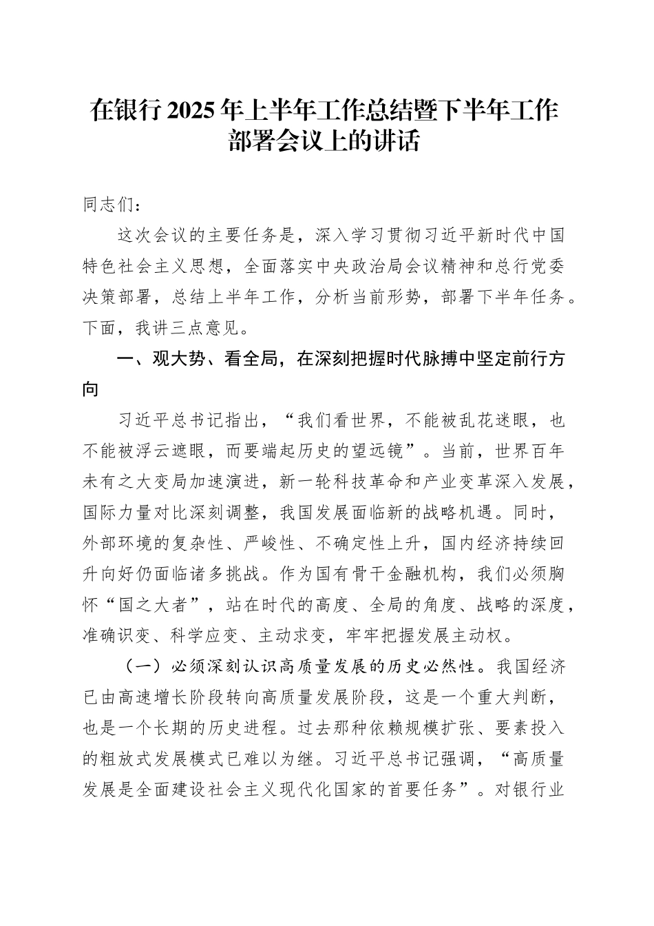 在银行2025年上半年工作总结暨下半年工作部署会议上的讲话_第1页