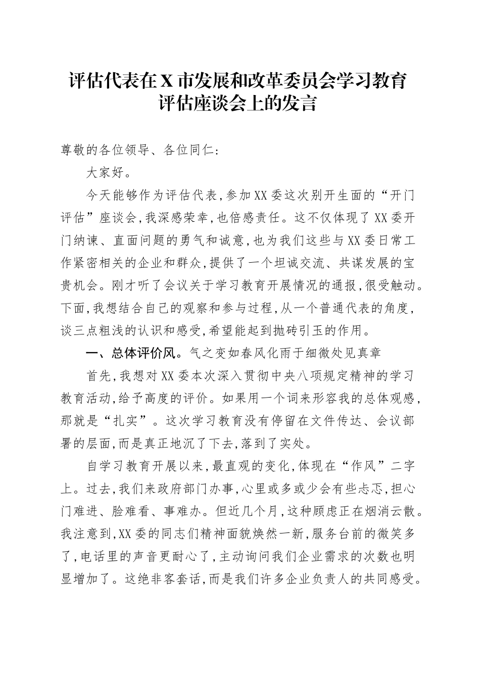 评估代表在X市发展和改革委员会学习教育评估座谈会上的发言_第1页