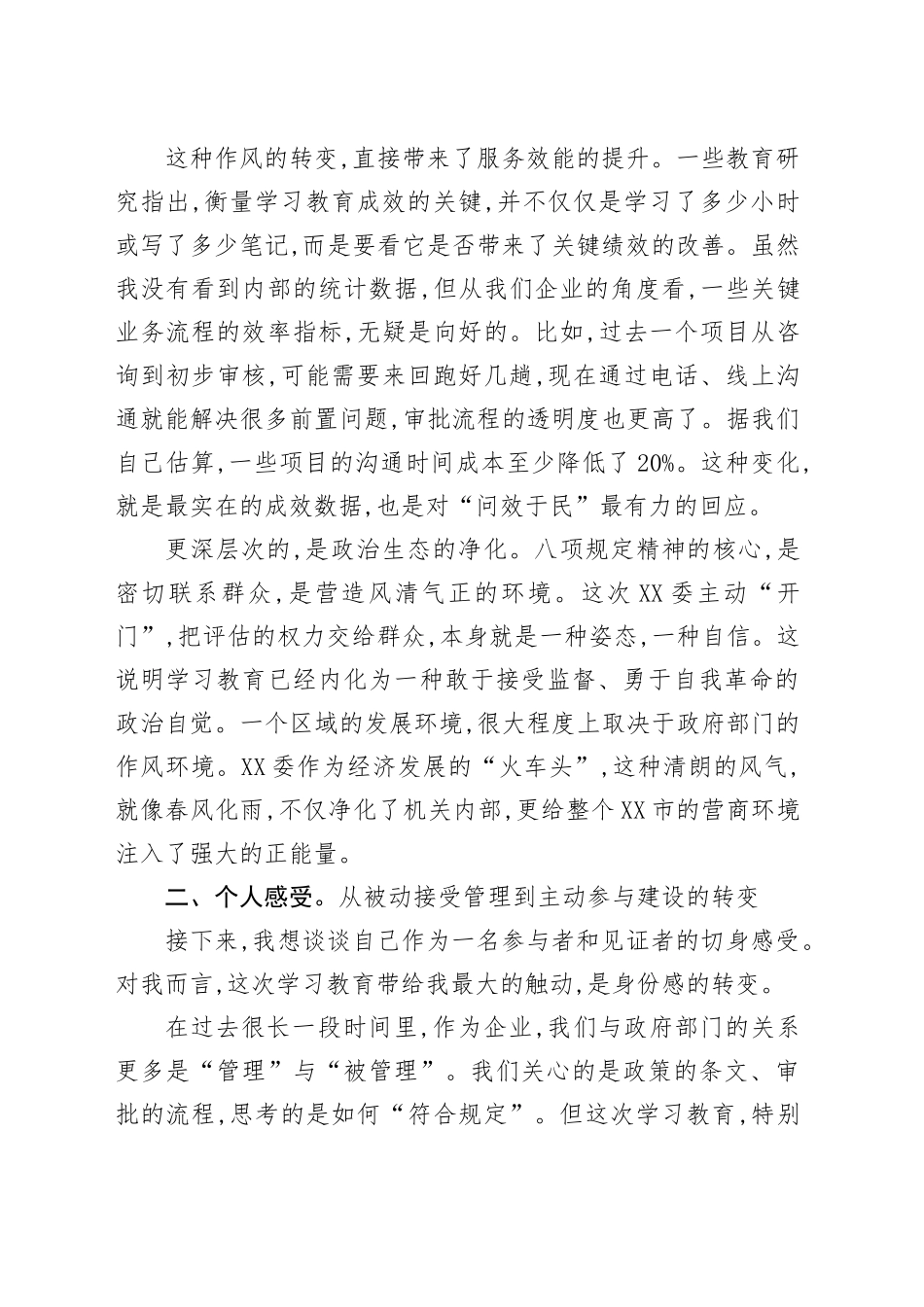 评估代表在X市发展和改革委员会学习教育评估座谈会上的发言_第2页