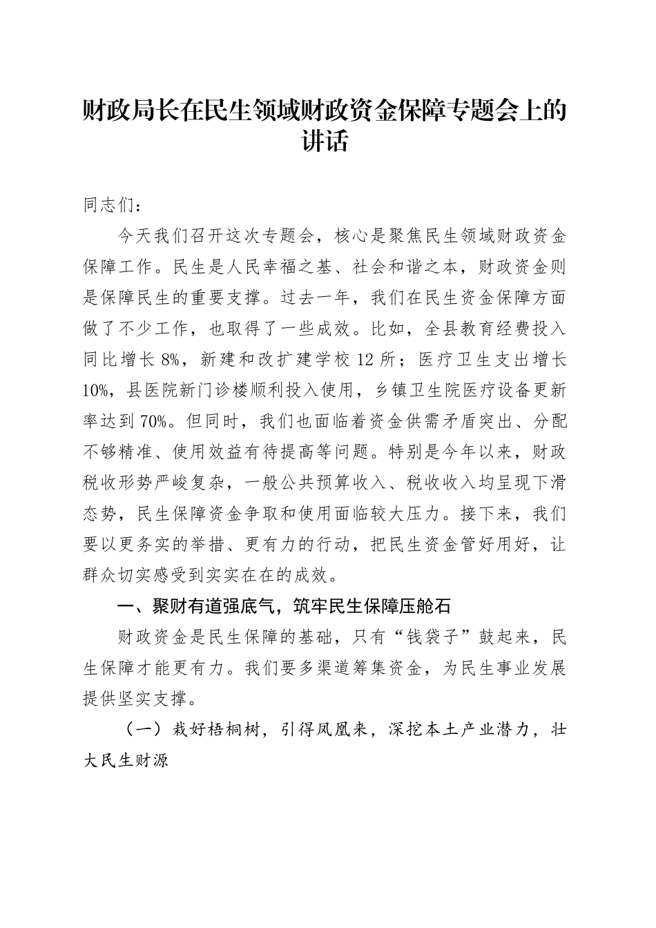 财政局长在民生领域财政资金保障专题会上的讲话_第1页
