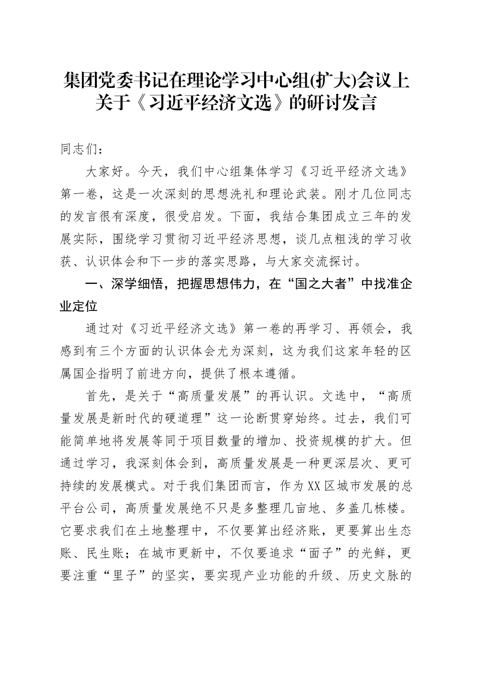 集团党委书记在理论学习中心组(扩大)会议上关于《习近平经济文选》的研讨发言_第1页