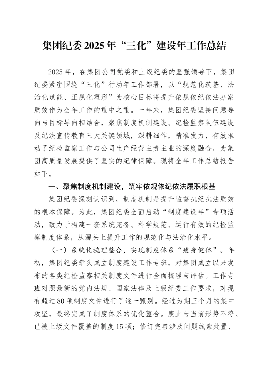 集团纪委2025年“三化”建设年工作总结_第1页