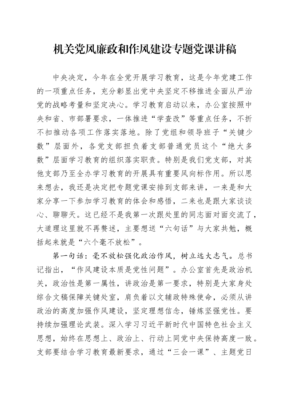 机关党风廉政和作风建设专题党课讲稿_第1页