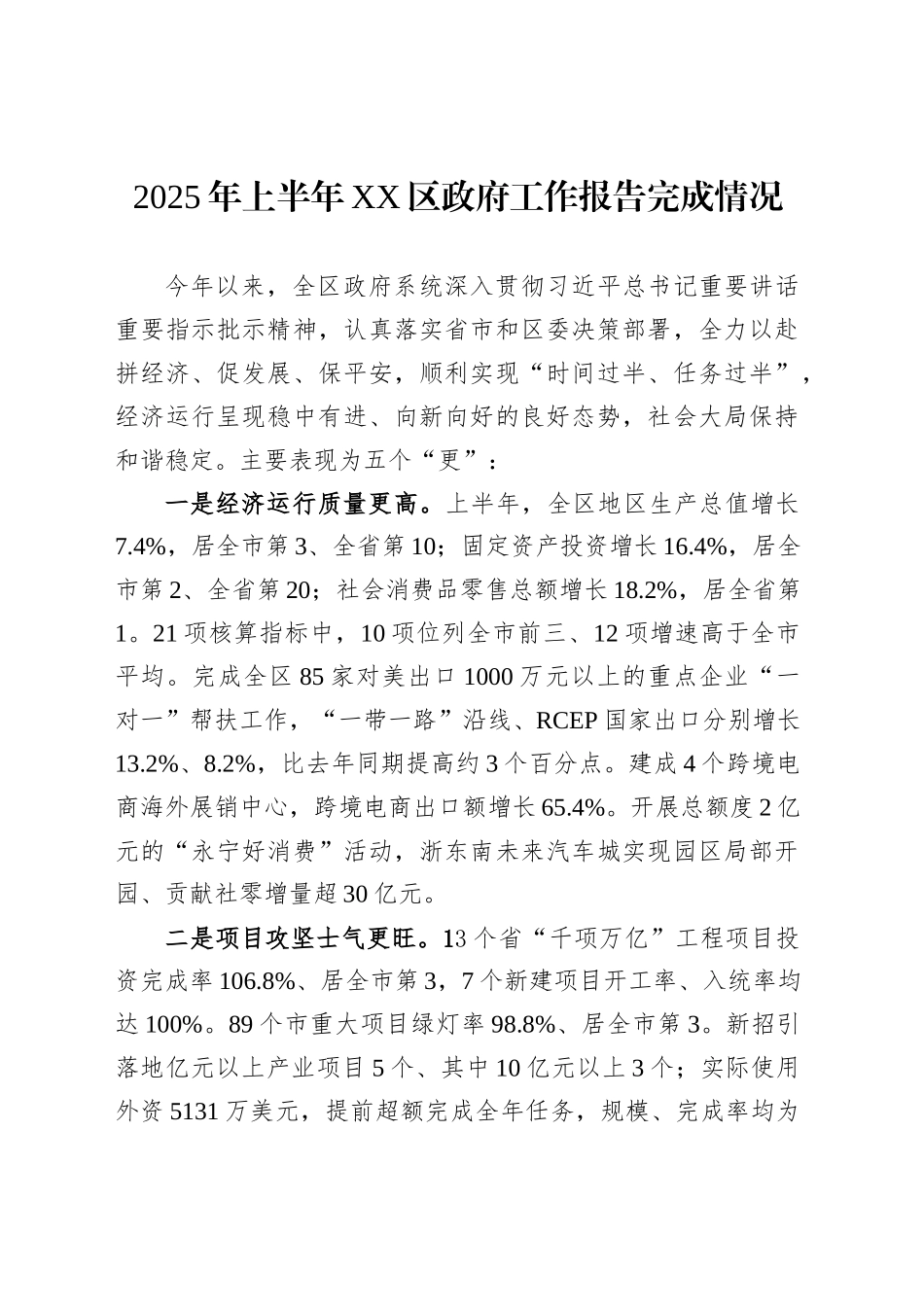 2025年上半年XX区政府工作报告完成情况_第1页
