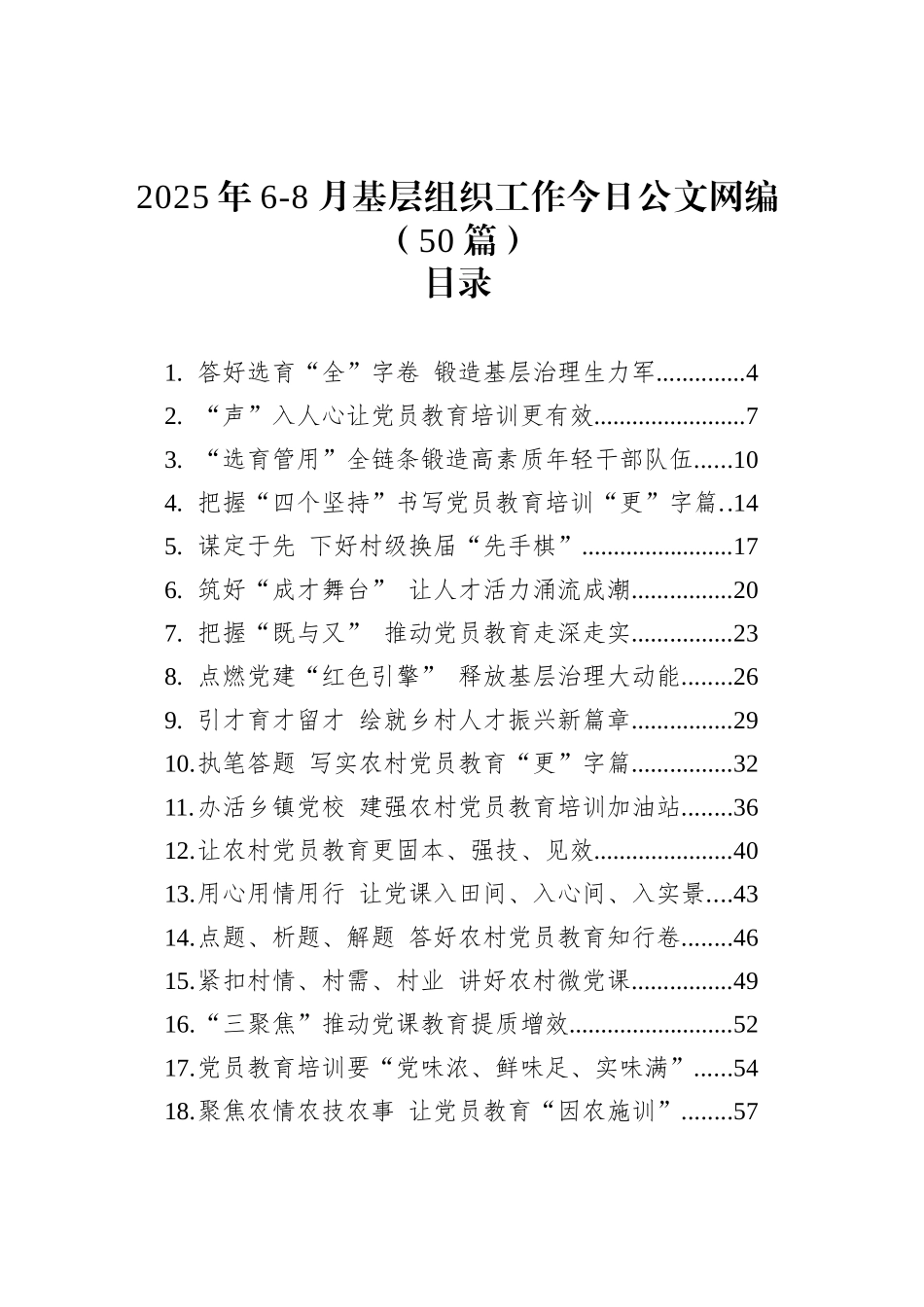 2025年6-8月基层组织工作文稿汇编（50篇）_第1页