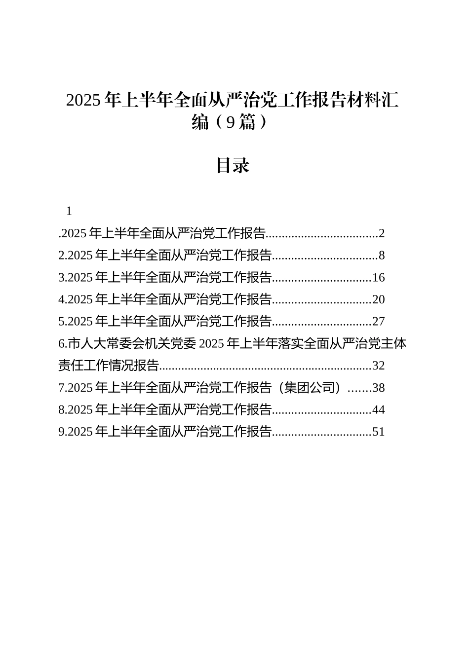 2025年上半年全面从严治党工作报告材料汇编（9篇）_第1页