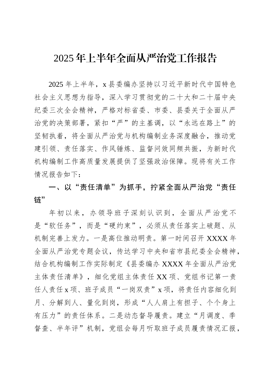 2025年上半年全面从严治党工作报告材料汇编（9篇）_第2页