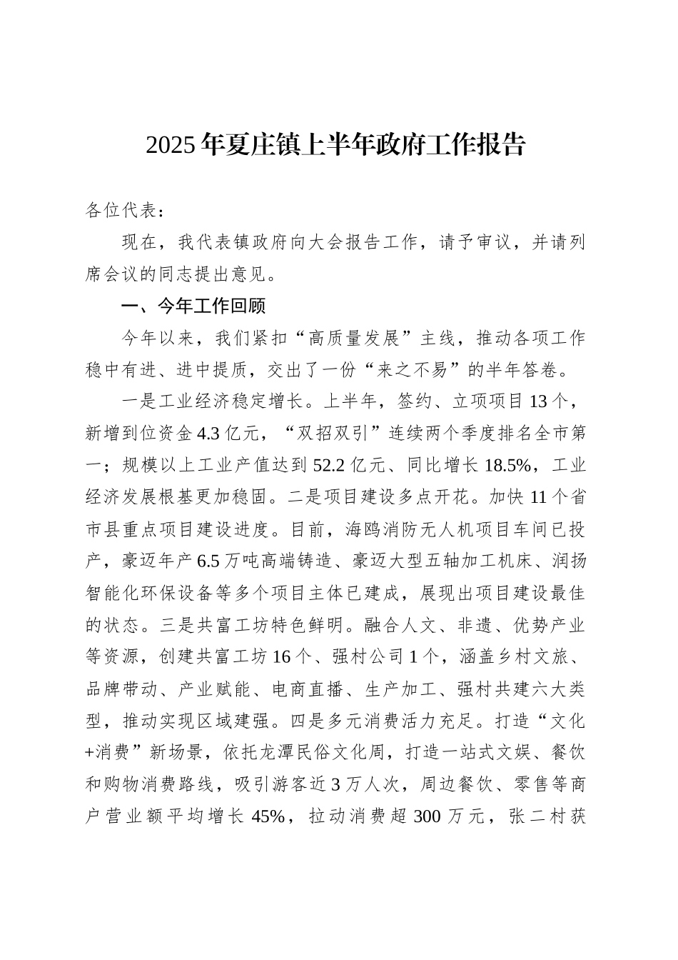 2025年夏庄镇上半年政府工作报告_第1页