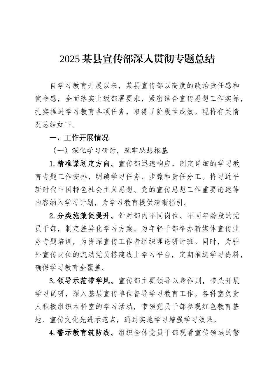 2025某县宣传部深入贯彻专题总结_第1页