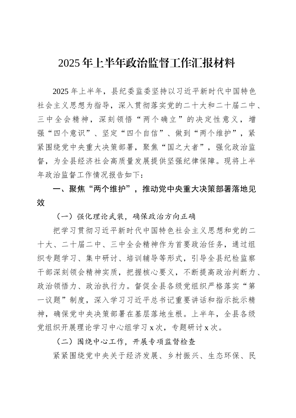 2025年上半年政治监督工作汇报材料_第1页