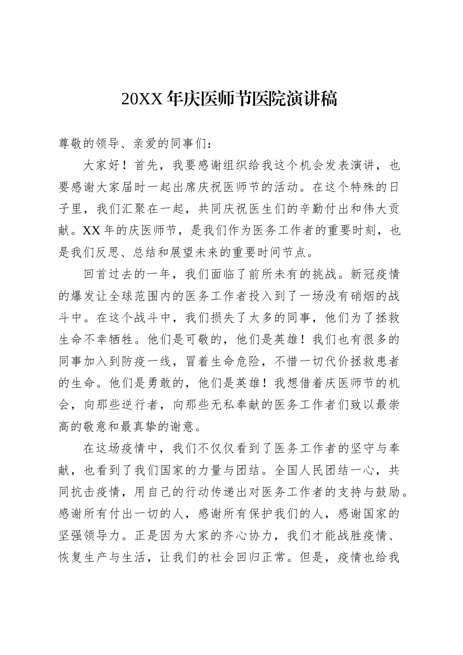 20XX年庆医师节医院演讲稿范文_第1页
