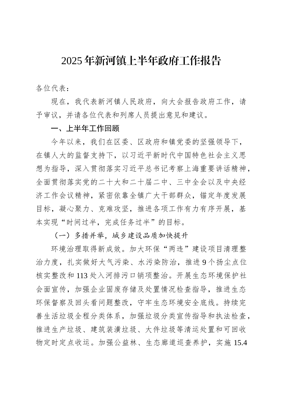 2025年新河镇上半年政府工作报告_第1页