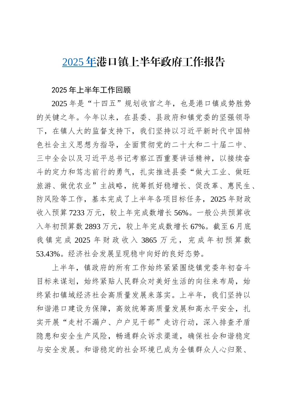 2025年港口镇上半年政府工作报告_第1页
