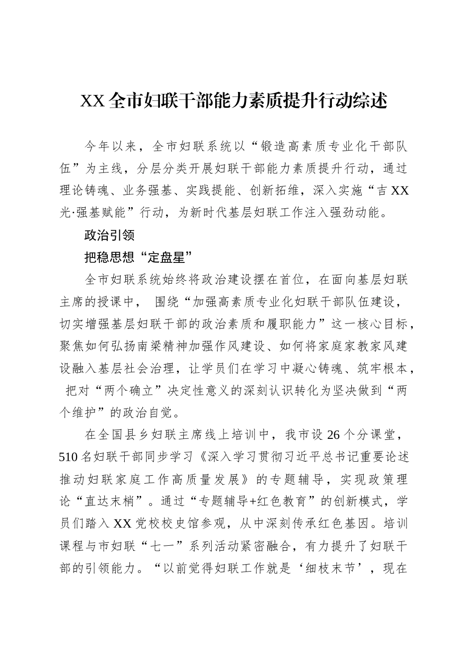 XX全市妇联干部能力素质提升行动综述_第1页