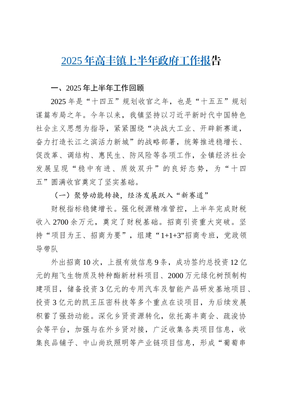 2025年高丰镇上半年政府工作报告_第1页