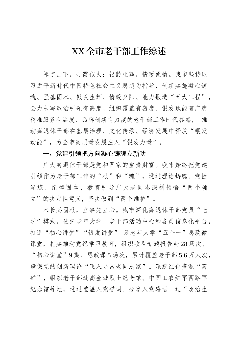 XX全市老干部工作综述_第1页