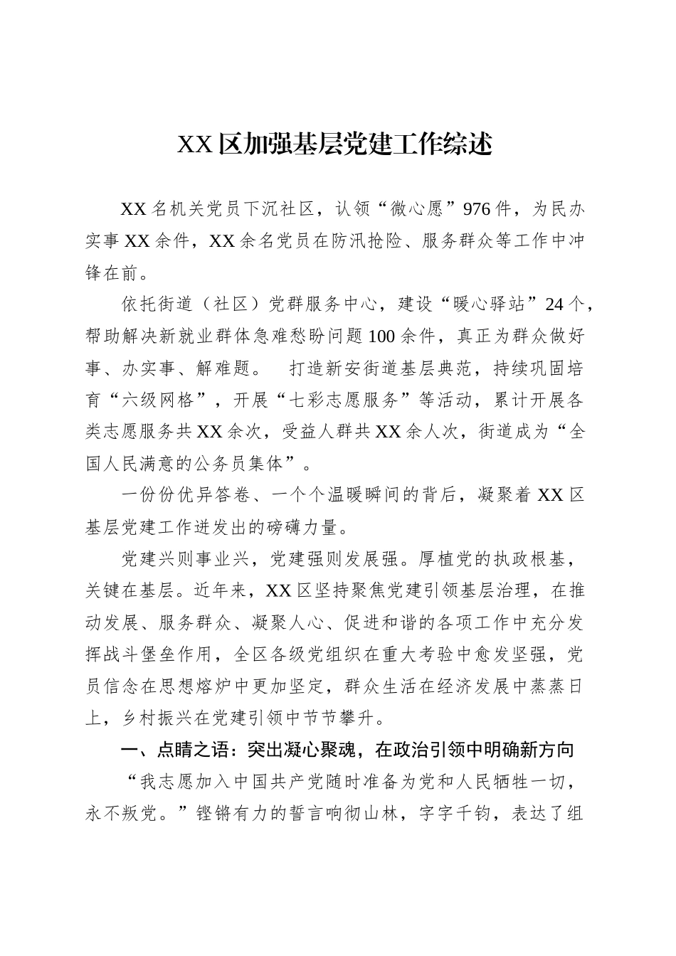 XX区加强基层党建工作综述_第1页