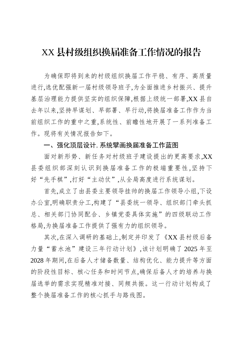 XX县村级组织换届准备工作情况的报告_第1页