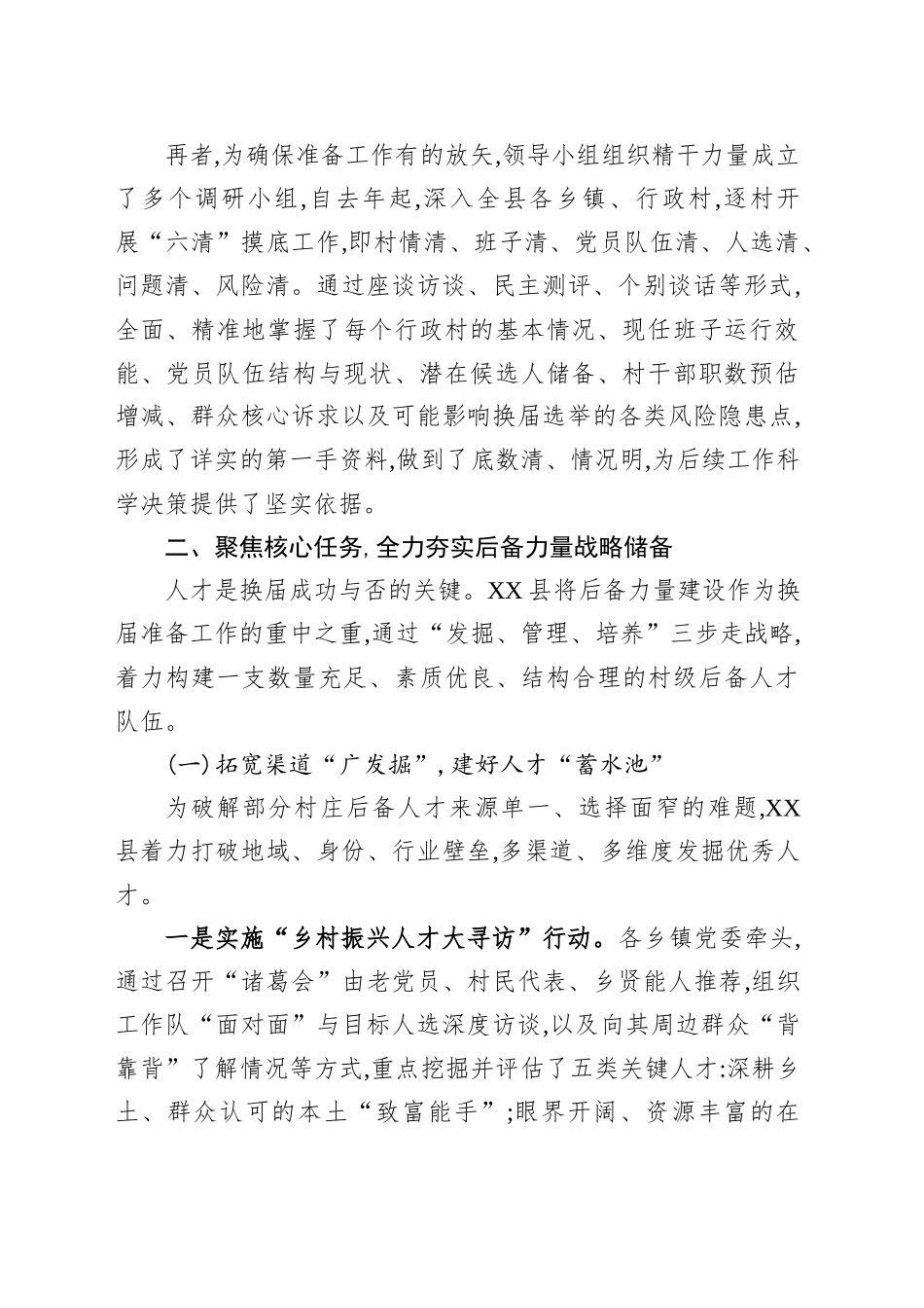 XX县村级组织换届准备工作情况的报告_第2页