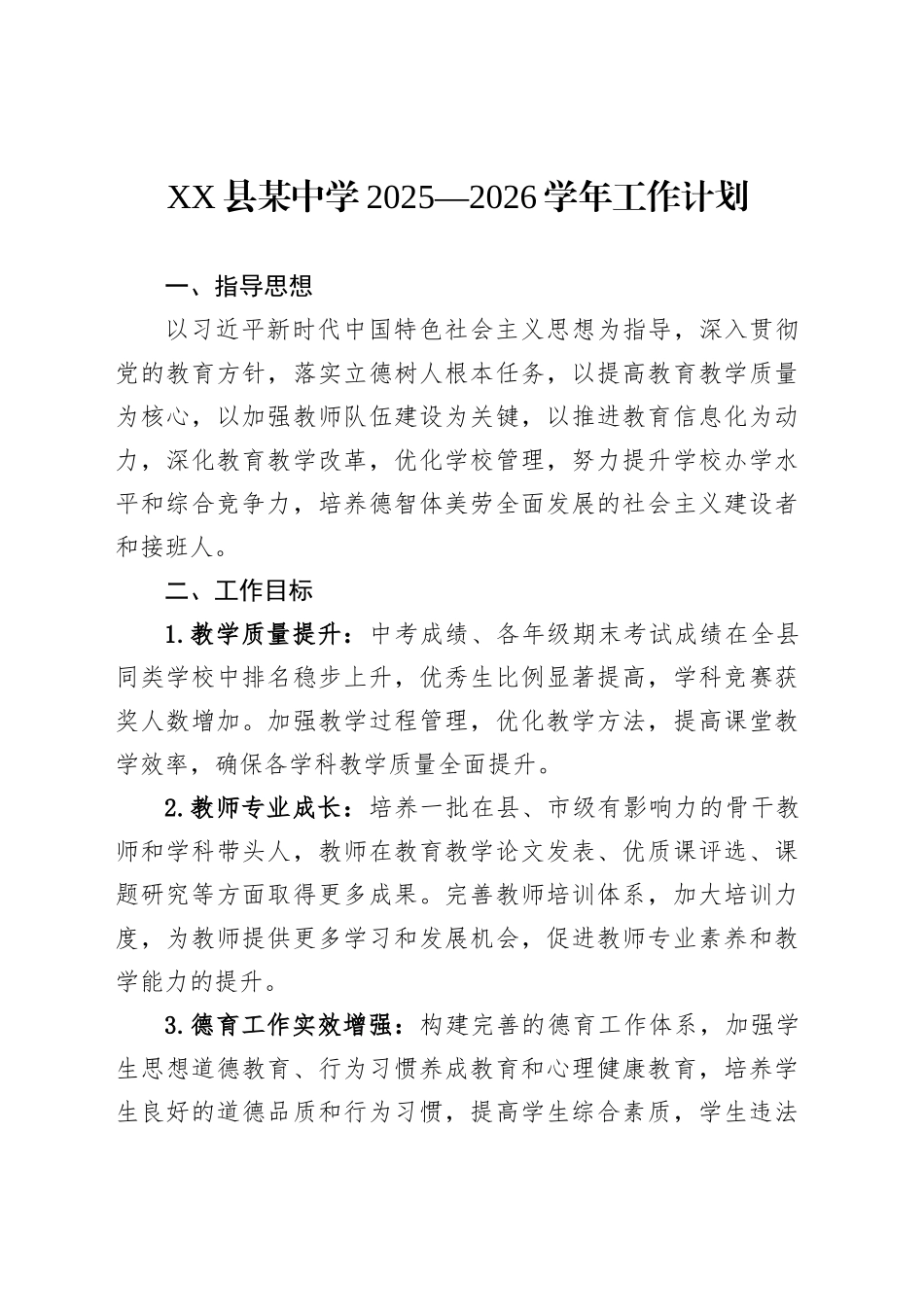 XX县某中学2025—2026学年工作计划_第1页