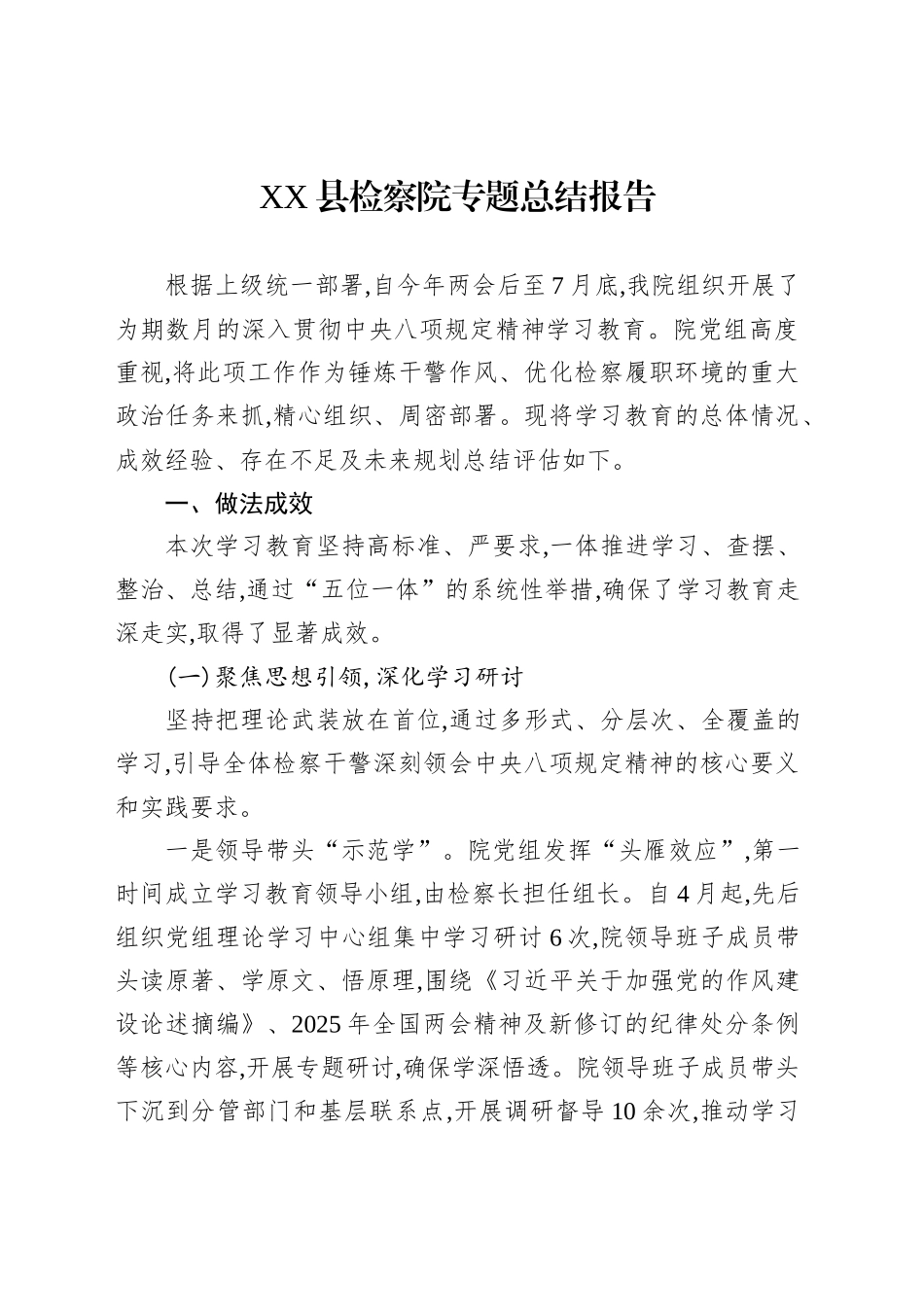 XX县检察院专题总结报告_第1页