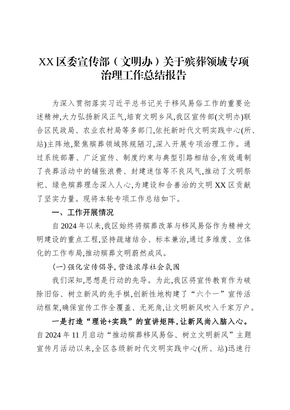 XX区委宣传部（文明办）关于殡葬领域专项治理工作总结报告_第1页