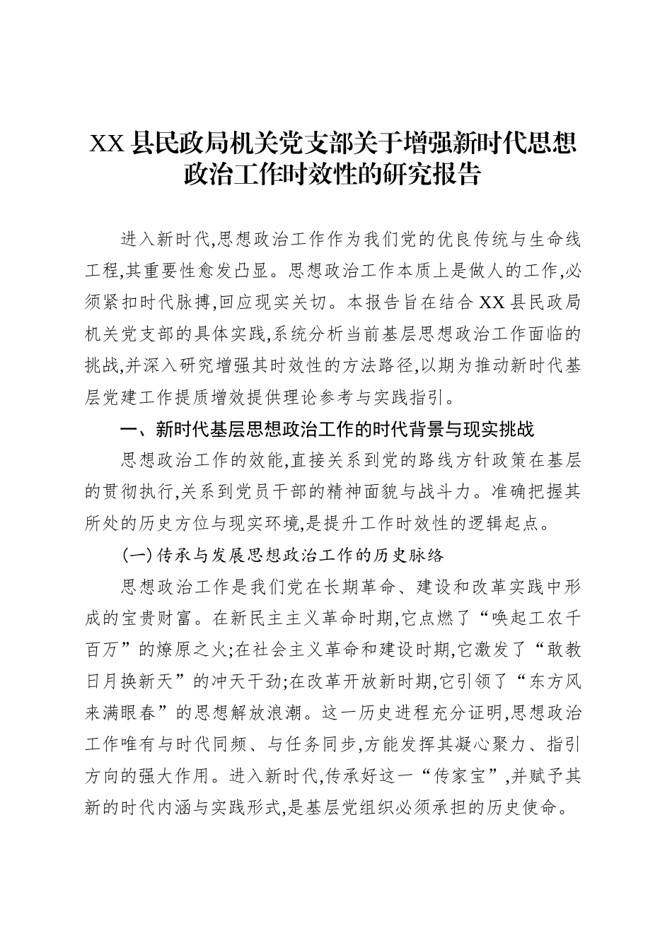 XX县民政局机关党支部关于增强新时代思想政治工作时效性的研究报告_第1页