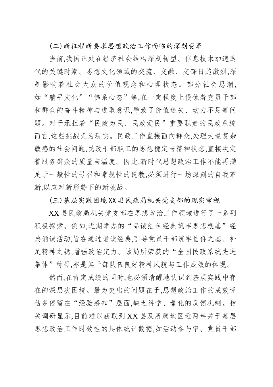 XX县民政局机关党支部关于增强新时代思想政治工作时效性的研究报告_第2页