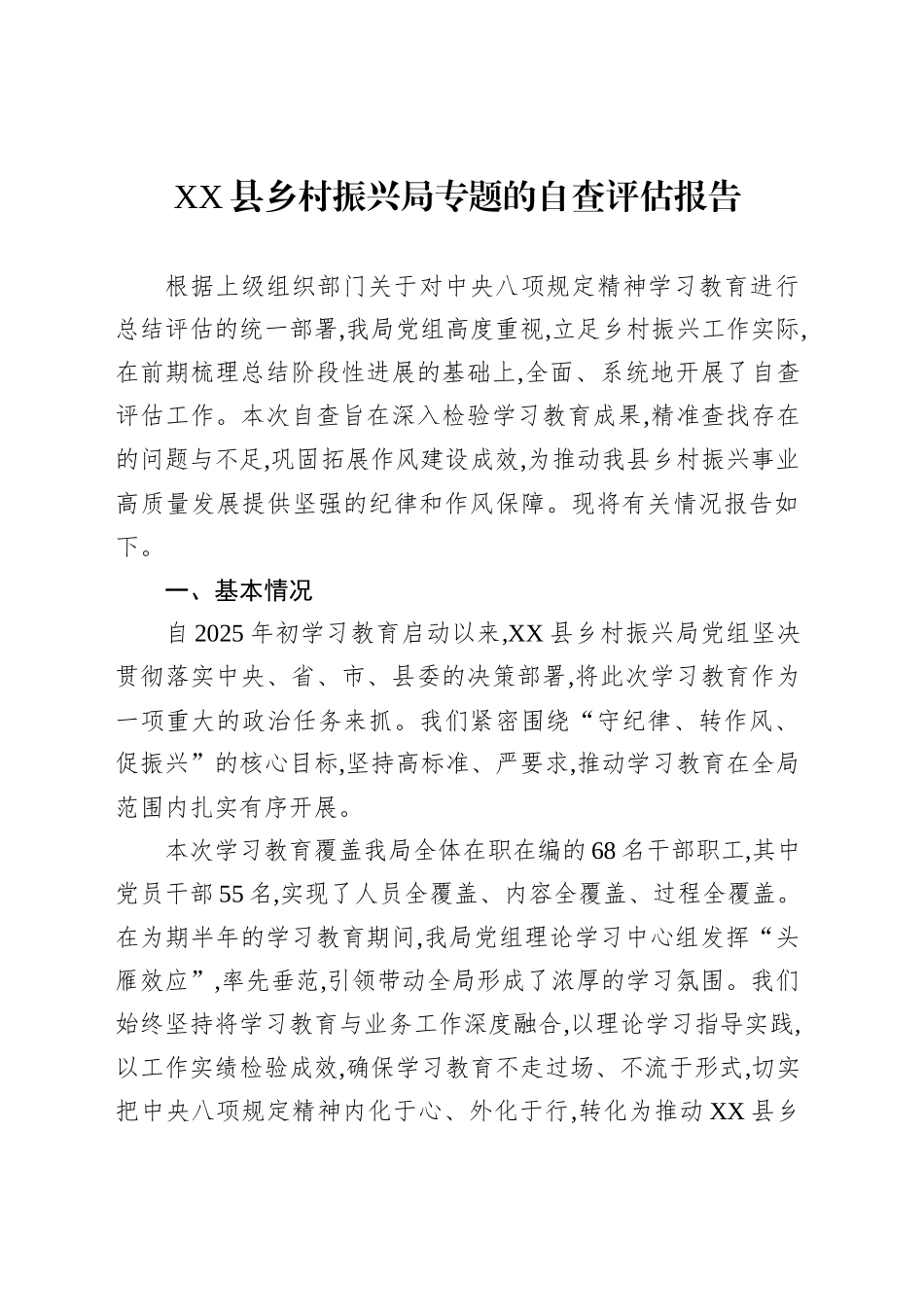 XX县乡村振兴局专题的自查评估报告_第1页