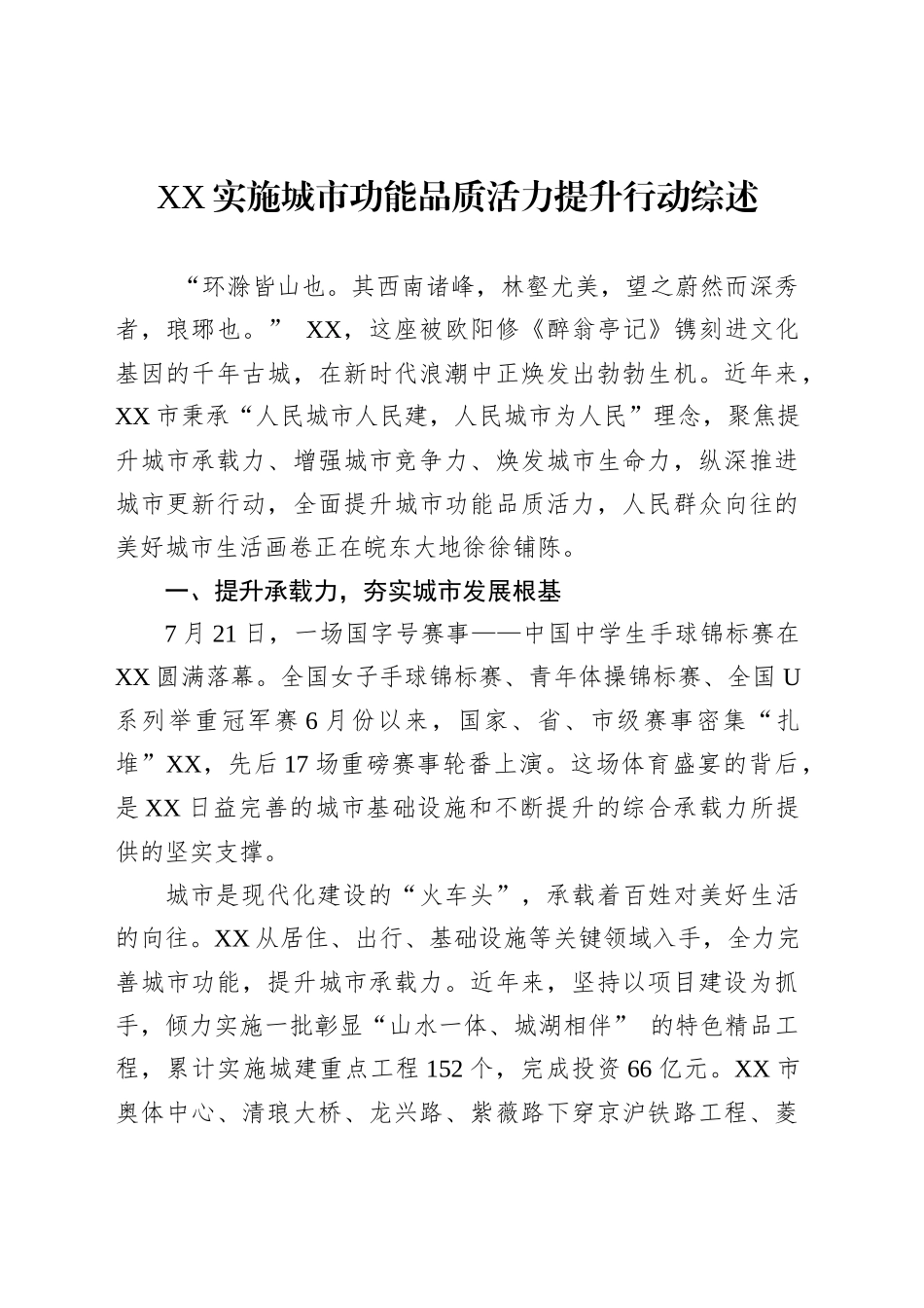 XX实施城市功能品质活力提升行动综述_第1页