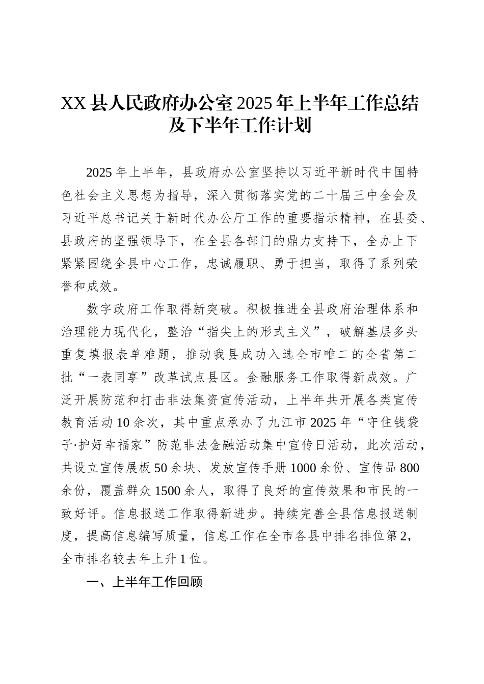XX县人民政府办公室2025年上半年工作总结及下半年工作计划_第1页