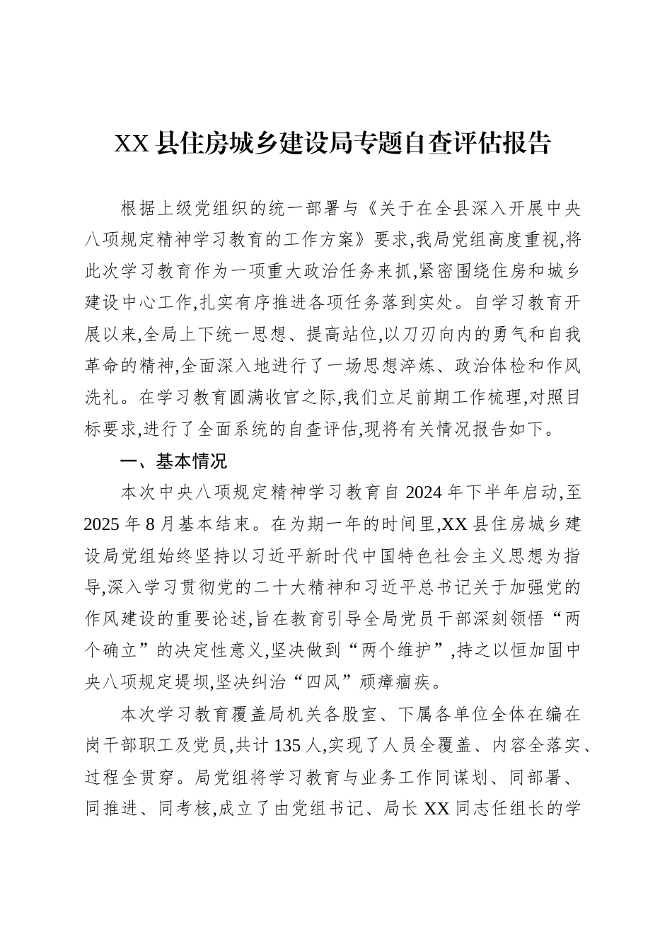 XX县住房城乡建设局专题自查评估报告_第1页