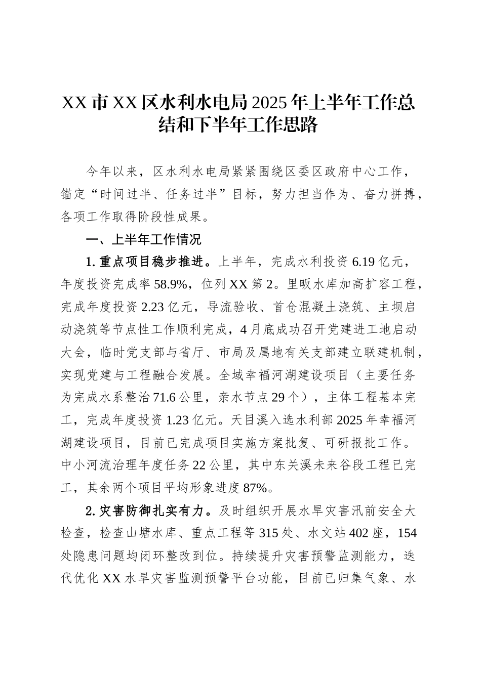 XX市XX区水利水电局2025年上半年工作总结和下半年工作思路_第1页