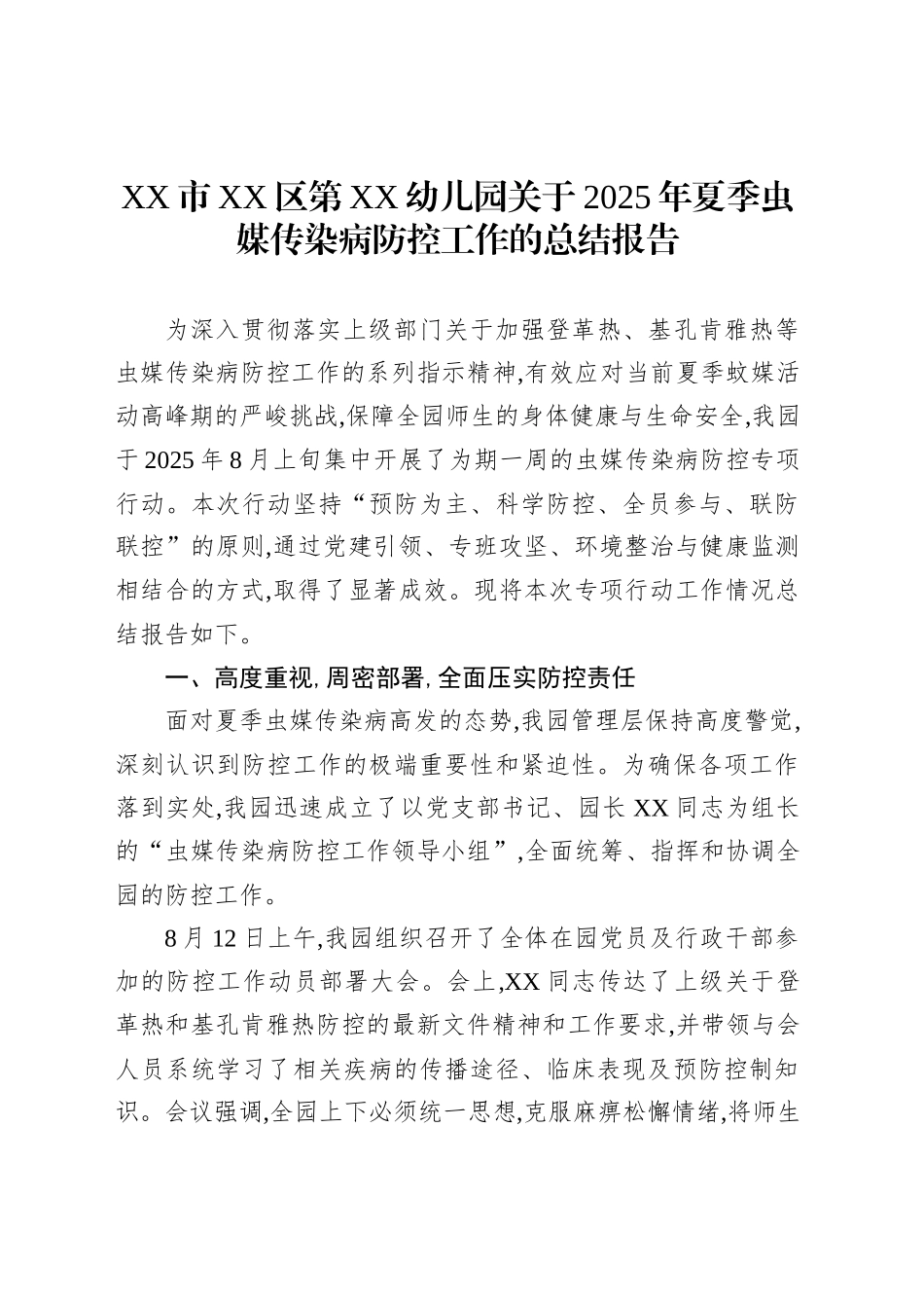 XX市XX区第XX幼儿园关于2025年夏季虫媒传染病防控工作的总结报告_第1页