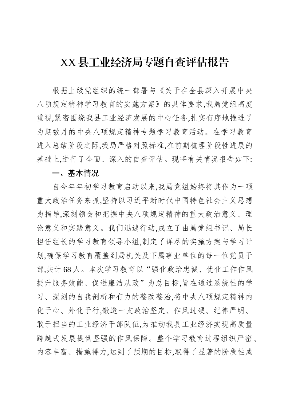 XX县工业经济局专题自查评估报告_第1页
