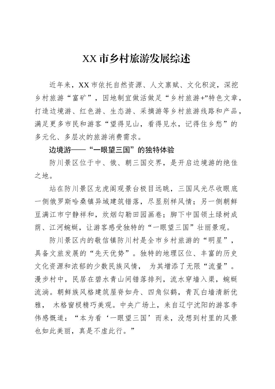 XX市乡村旅游发展综述_第1页