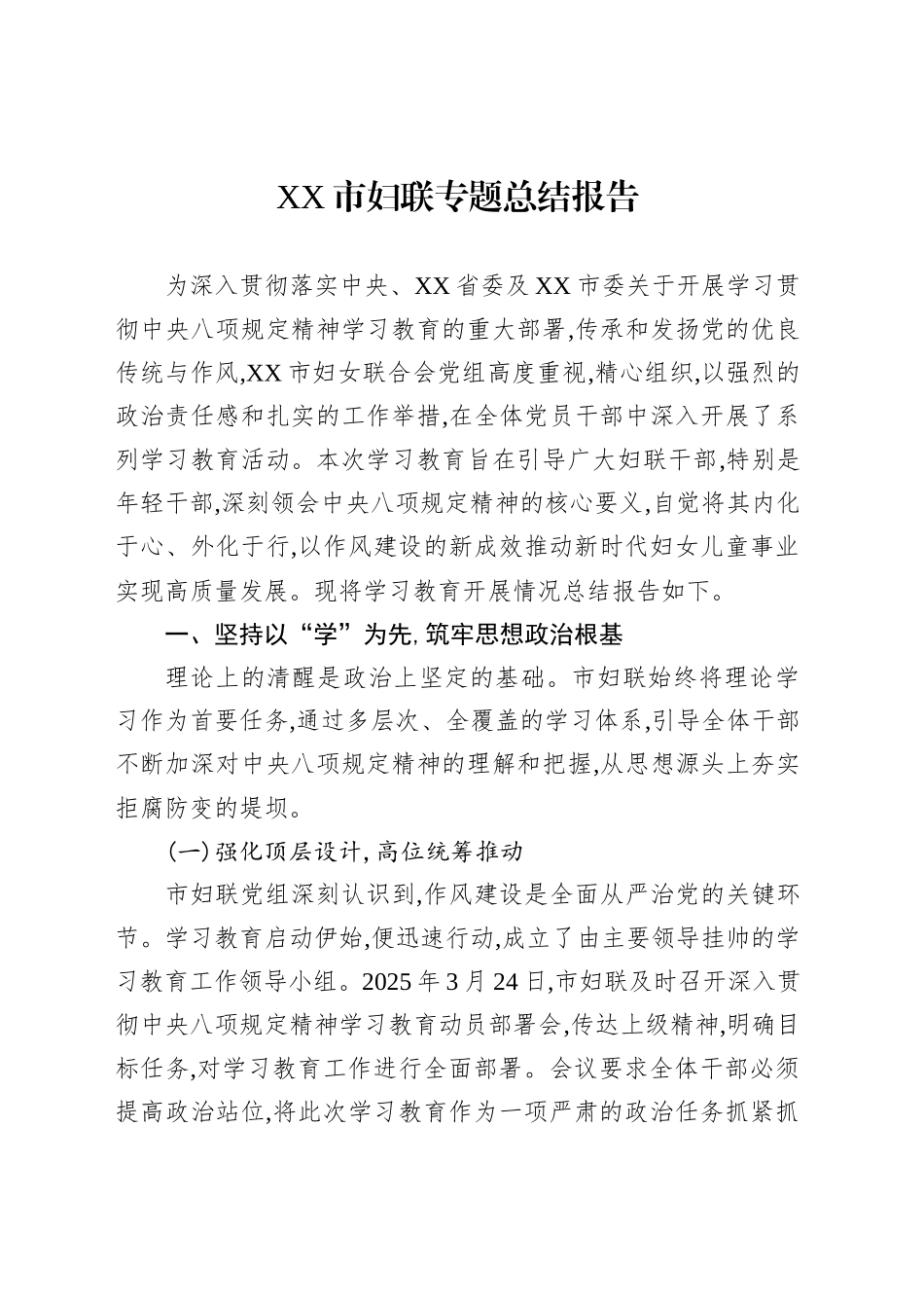 XX市妇联专题总结报告_第1页
