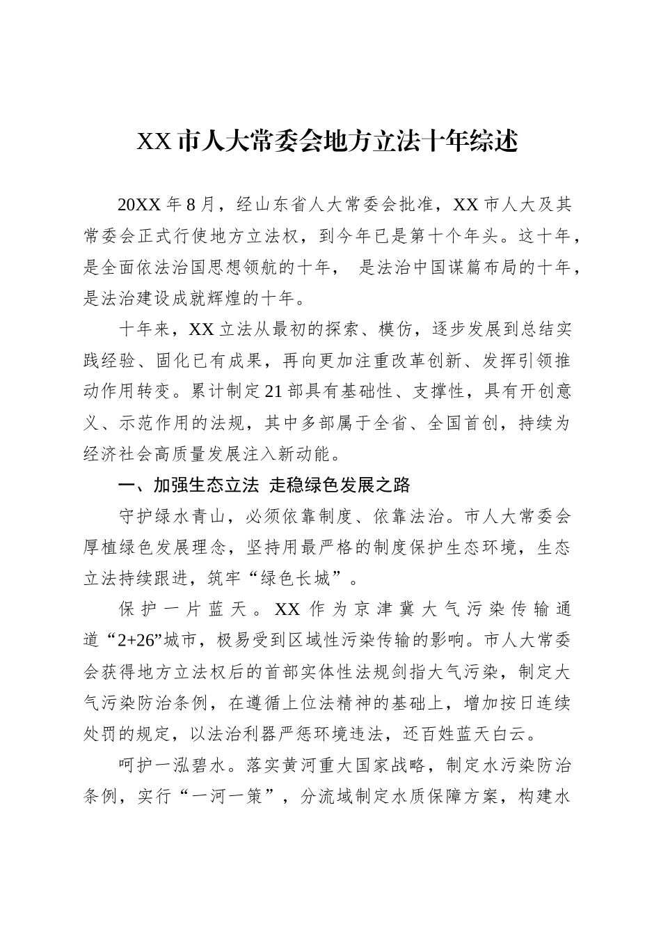 XX市人大常委会地方立法十年综述_第1页