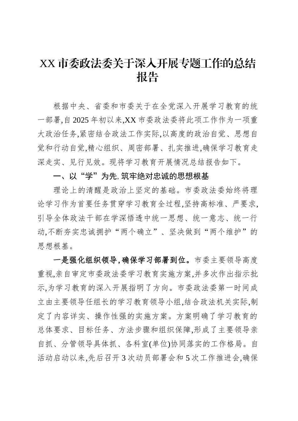 XX市委政法委关于深入开展专题工作的总结报告_第1页