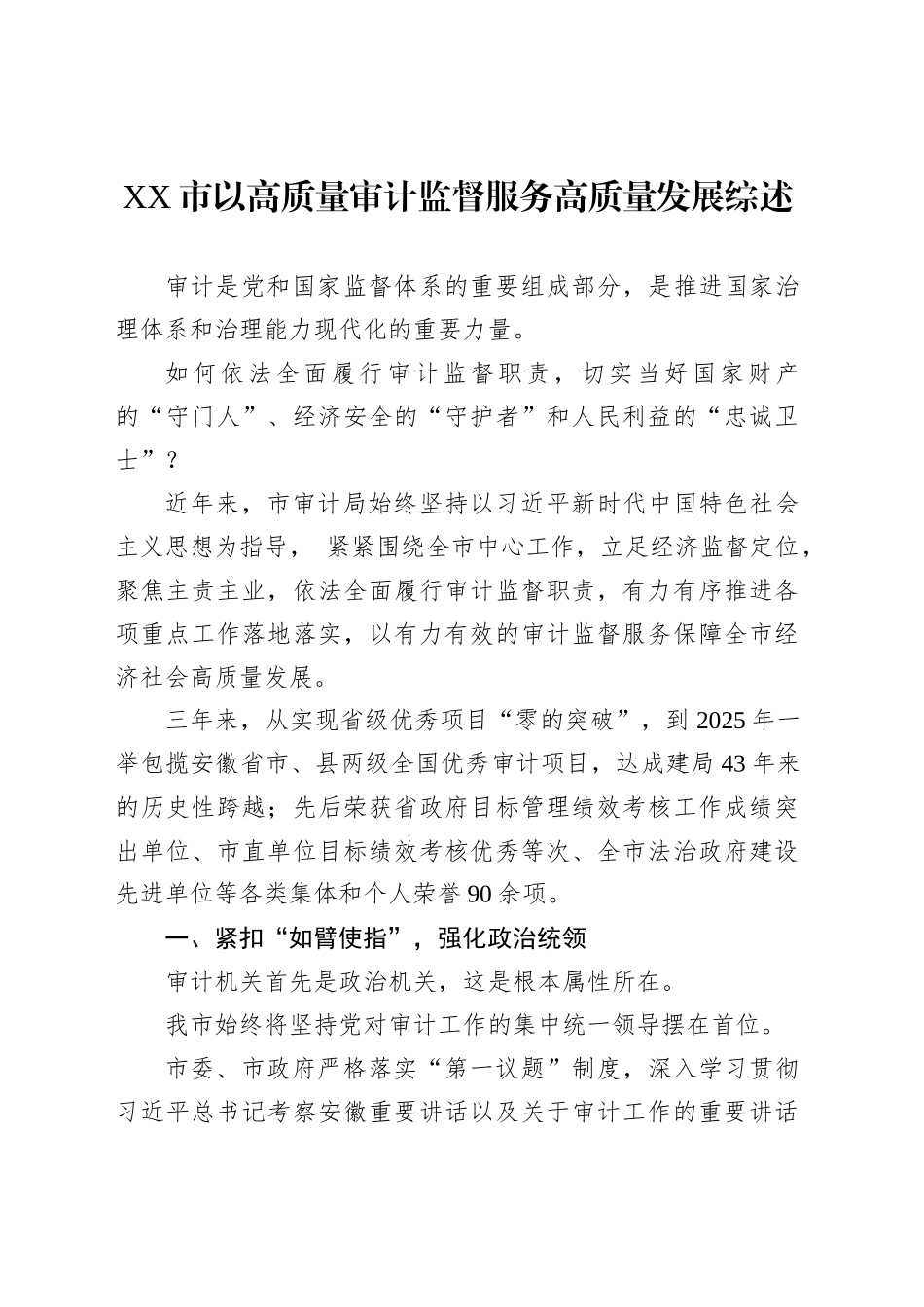 XX市以高质量审计监督服务高质量发展综述_第1页