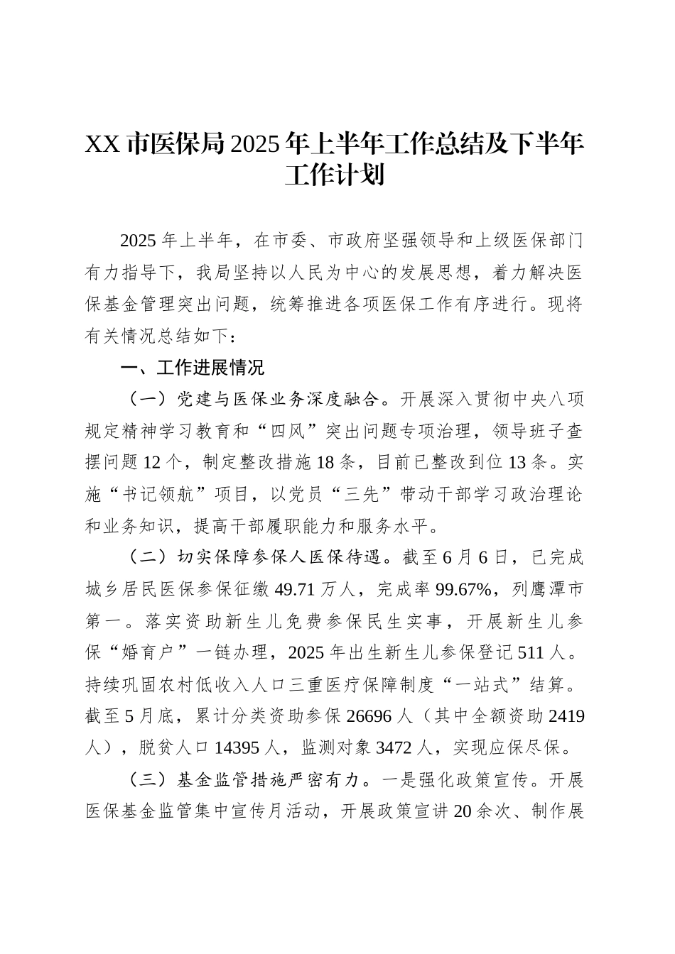 XX市医保局2025年上半年工作总结及下半年工作计划_第1页