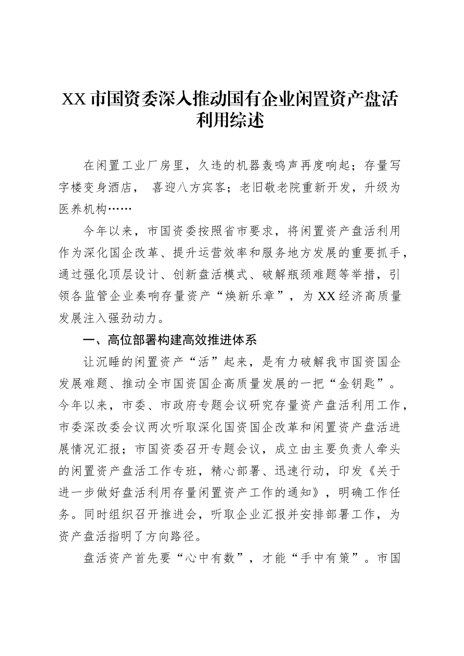 XX市国资委深入推动国有企业闲置资产盘活利用综述_第1页