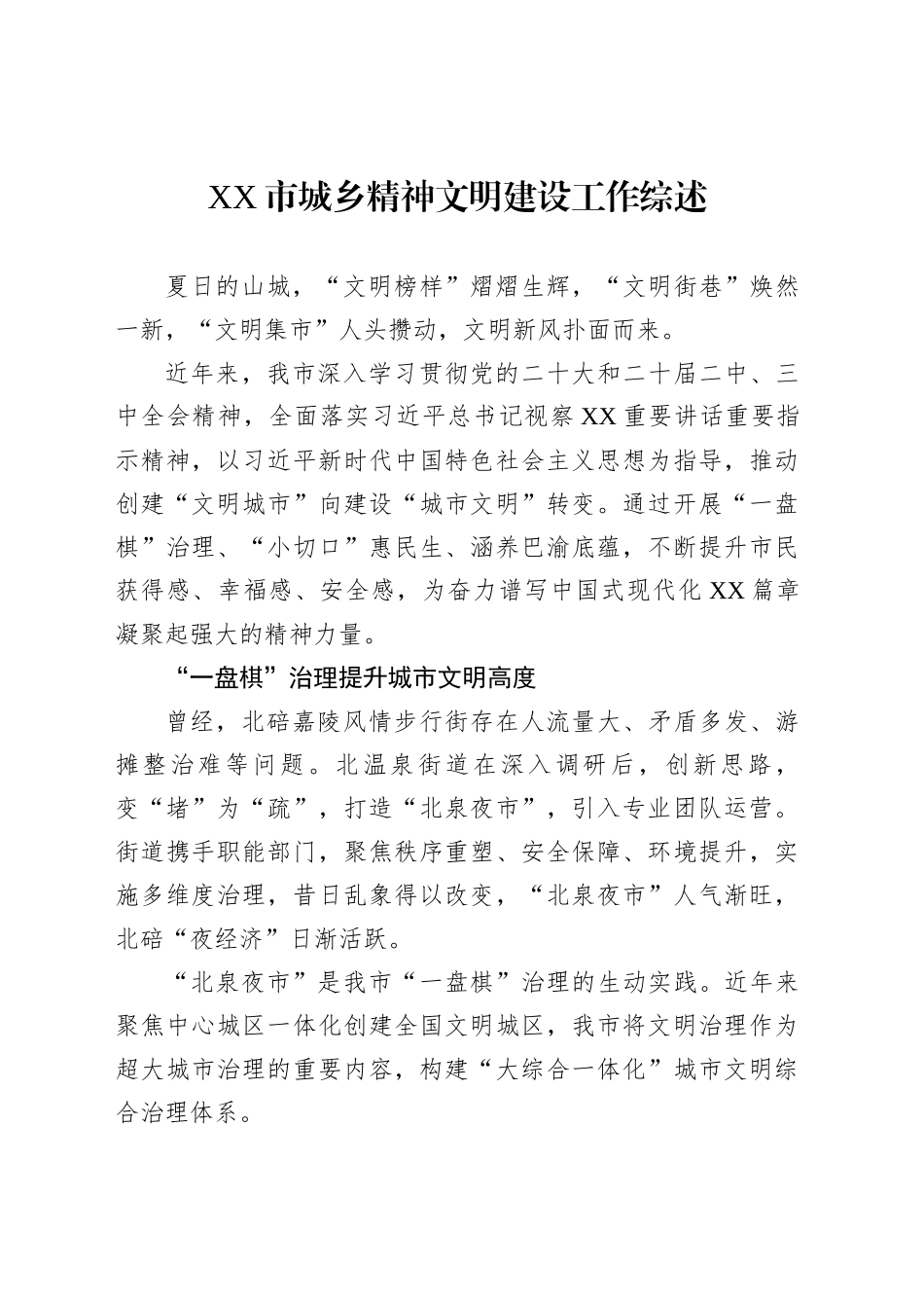 XX市城乡精神文明建设工作综述_第1页