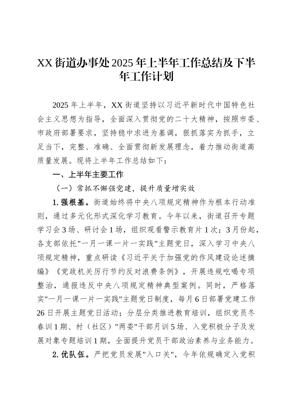 XX街道办事处2025年上半年工作总结及下半年工作计划_第1页