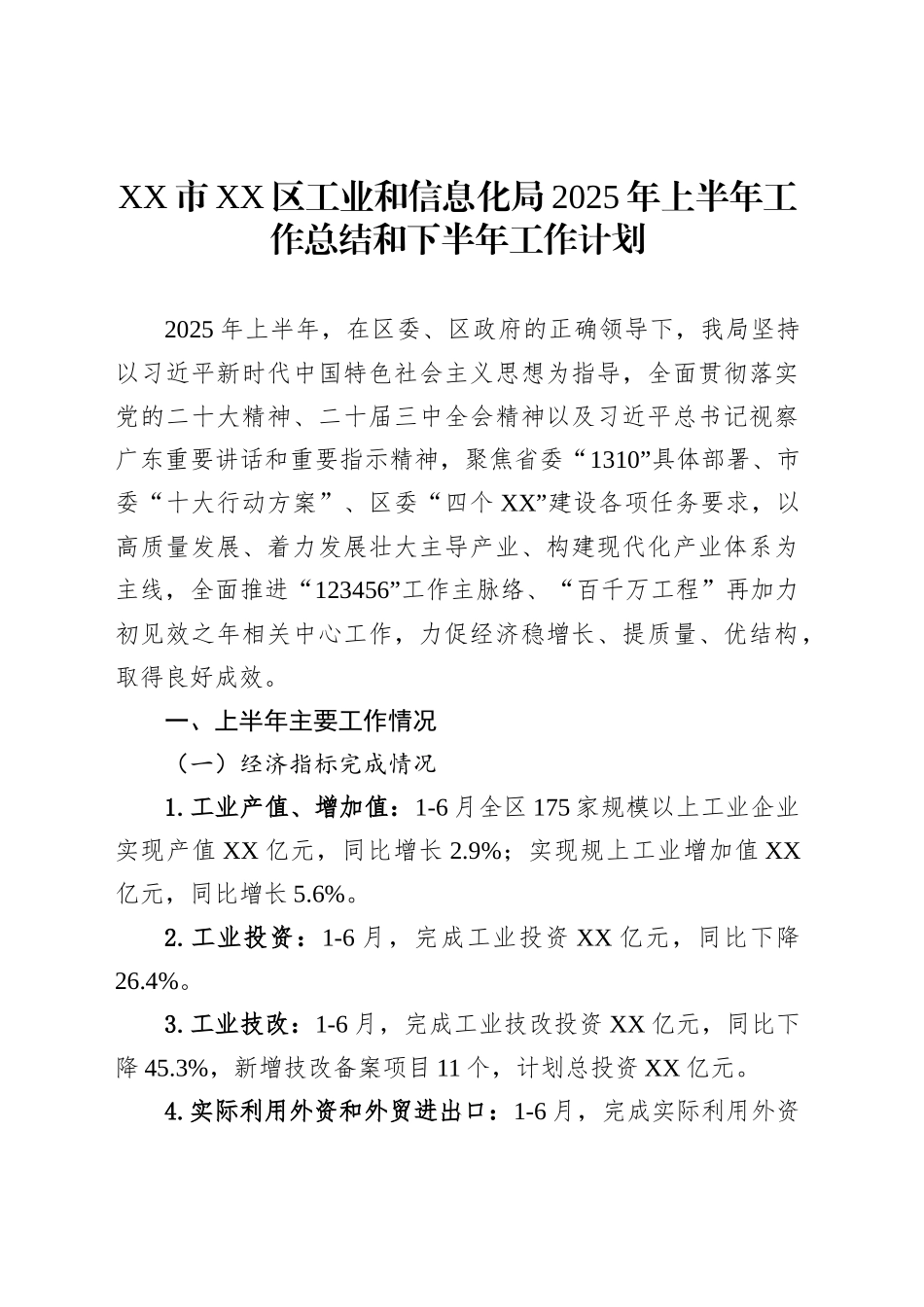 XX市XX区工业和信息化局2025年上半年工作总结和下半年工作计划_第1页