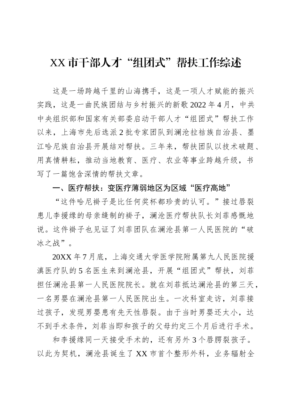 XX市干部人才“组团式”帮扶工作综述_第1页