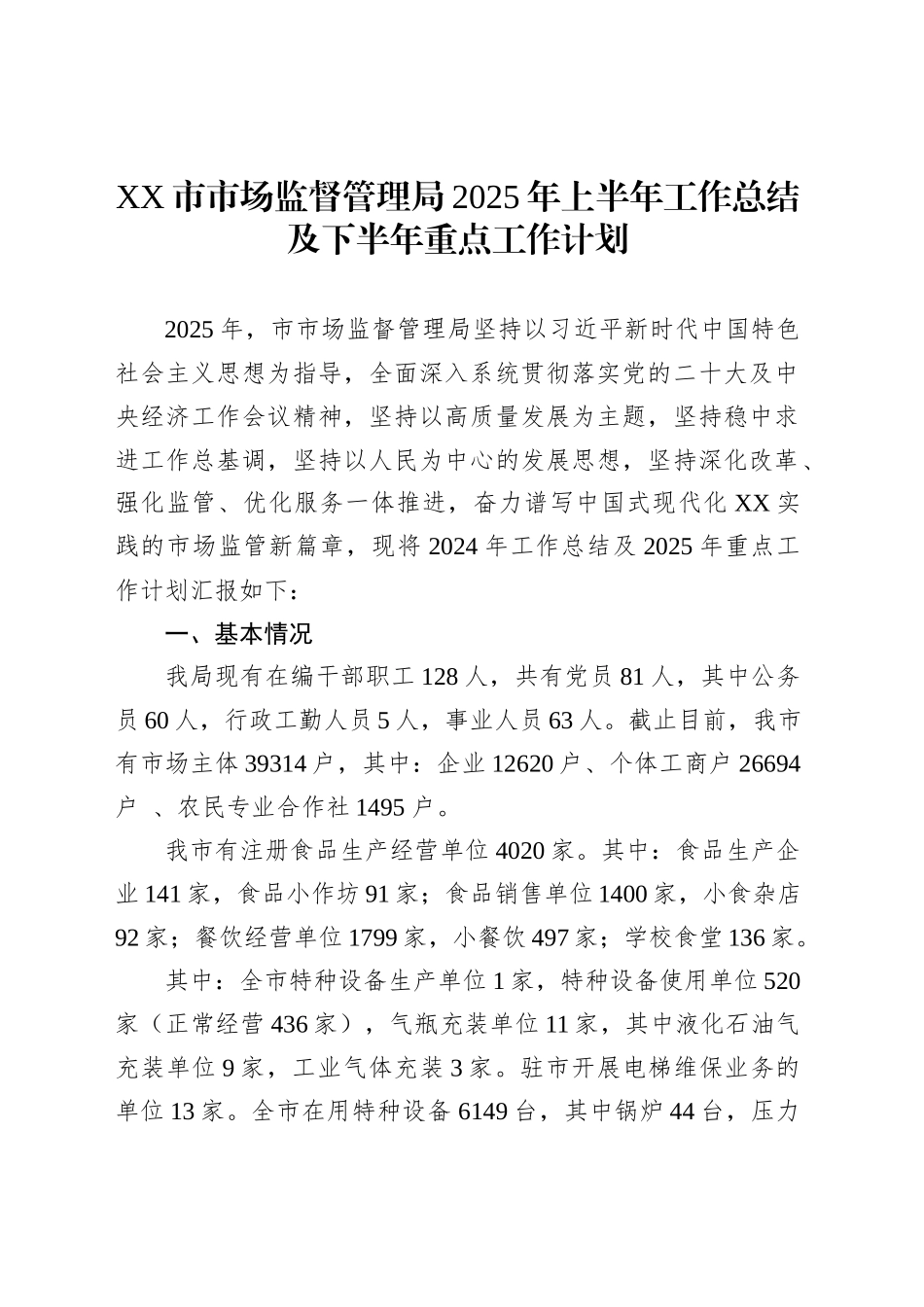 XX市市场监督管理局2025年上半年工作总结及下半年重点工作计划_第1页
