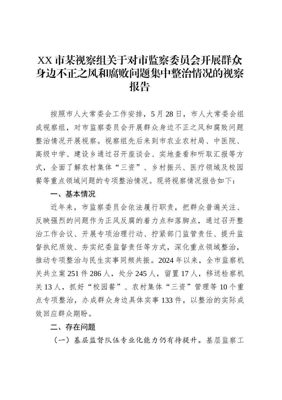 XX市某视察组关于对市监察委员会开展群众身边不正之风和腐败问题集中整治情况的视察报告_第1页