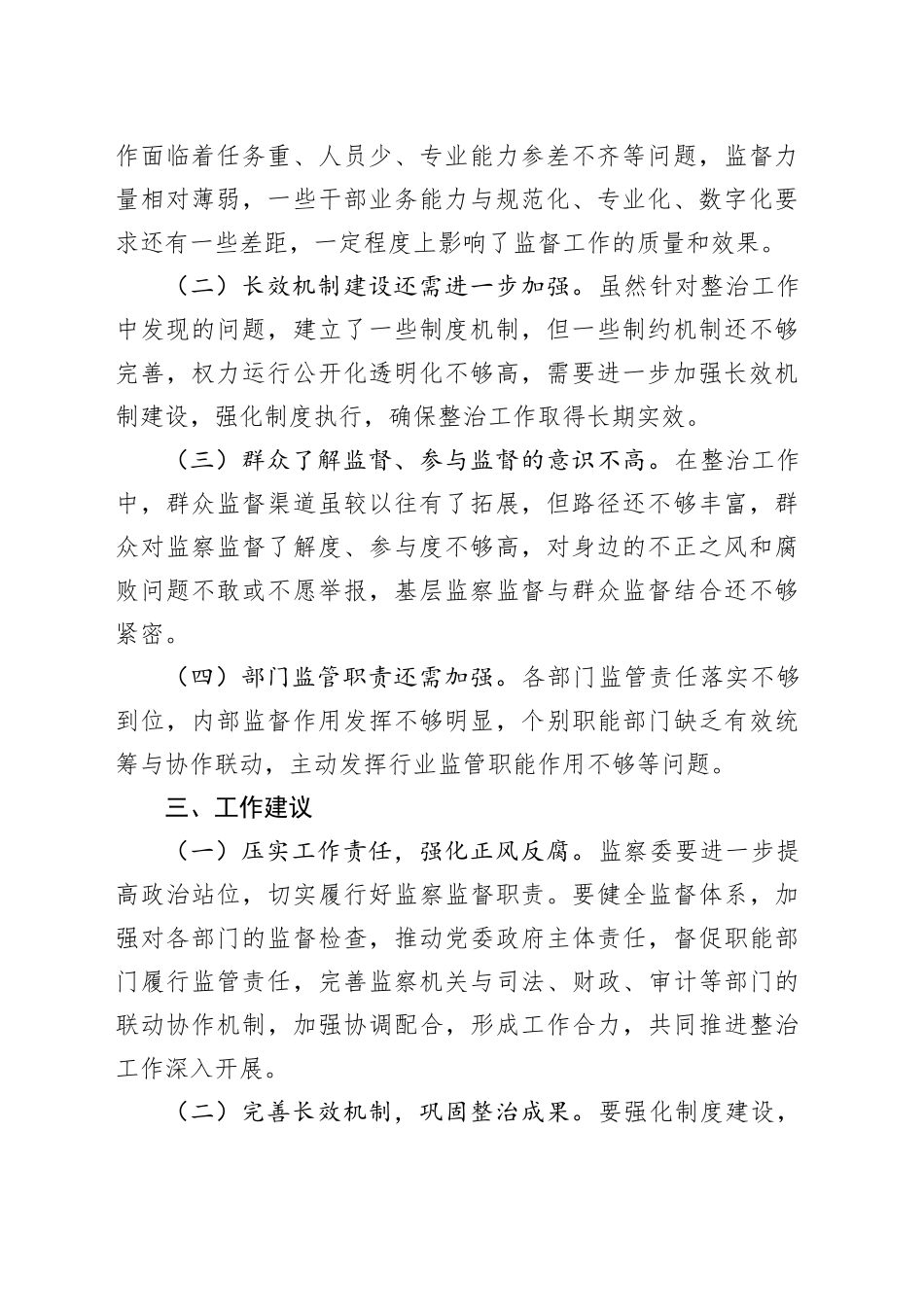 XX市某视察组关于对市监察委员会开展群众身边不正之风和腐败问题集中整治情况的视察报告_第2页